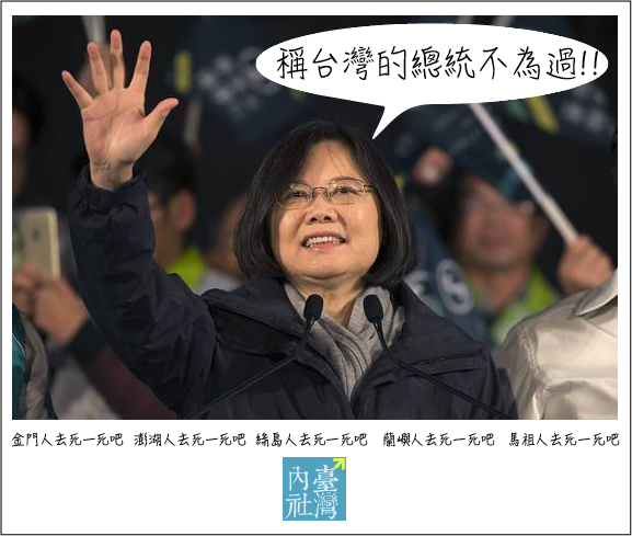 蔡英文-Tsai-Ing-Wen-稱台灣總統不為過-金門-澎湖-綠島-蘭嶼-馬祖