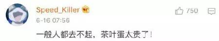 一般人都去不起，茶叶蛋太贵了。