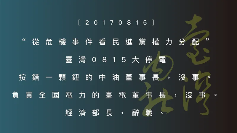 Power Hierarchies in the 0815 Taiwan Power Failure: 'Wrong Button' but Minister Resigns? Satirizing the DPP's Punishment Logic