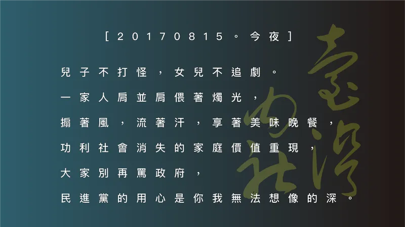 The 2017 Taiwan Blackout: The DPP's 'Heartwarming' Restoration of Family Values?