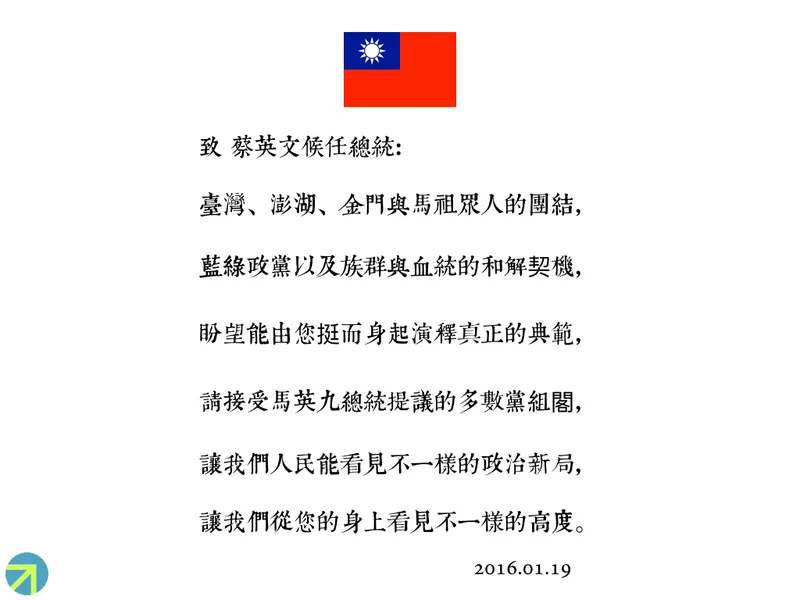 The Third Day Post-Election: An Open Letter to President-elect Tsai Ing-wen