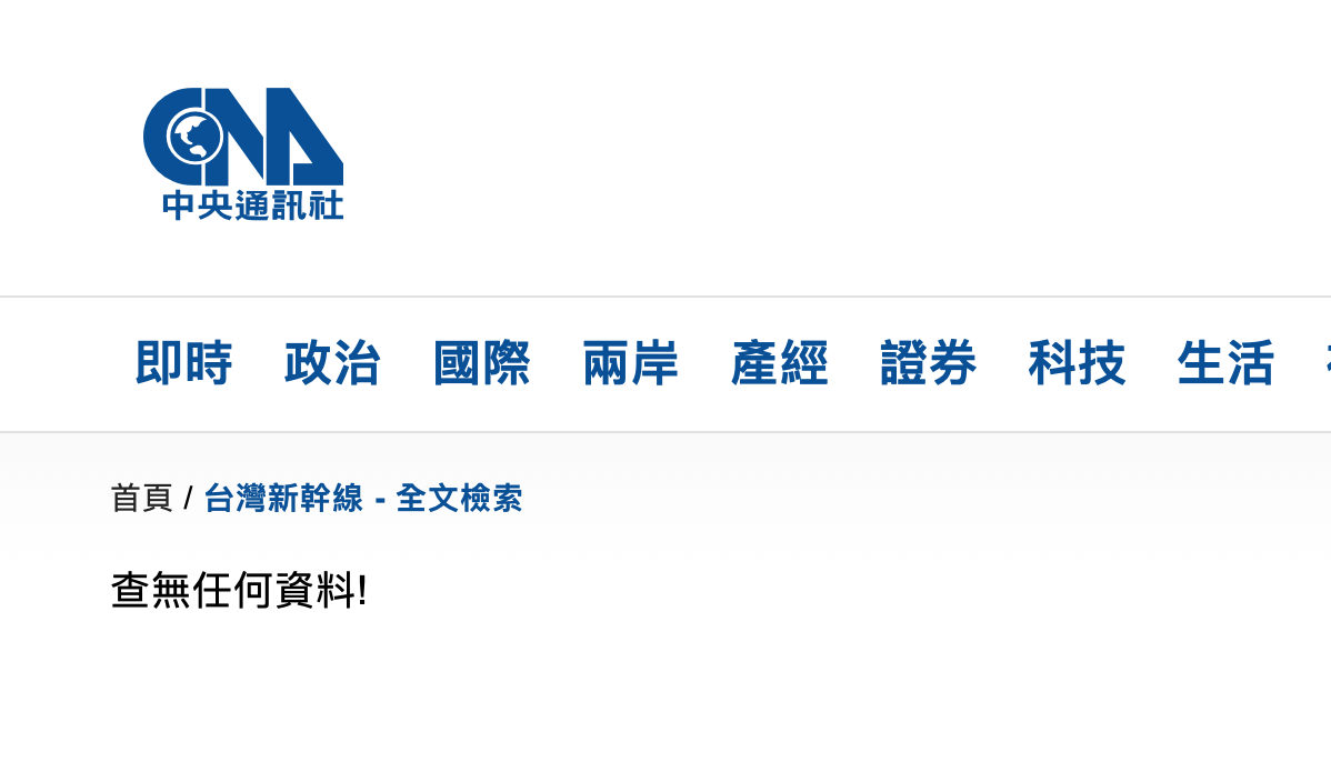 中央社による日本高速鉄道の検索結果
