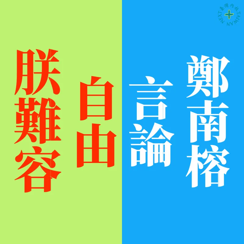 Meme | Cheng Nan-jung vs. 'The Emperor Cannot Tolerate Freedom of Speech'