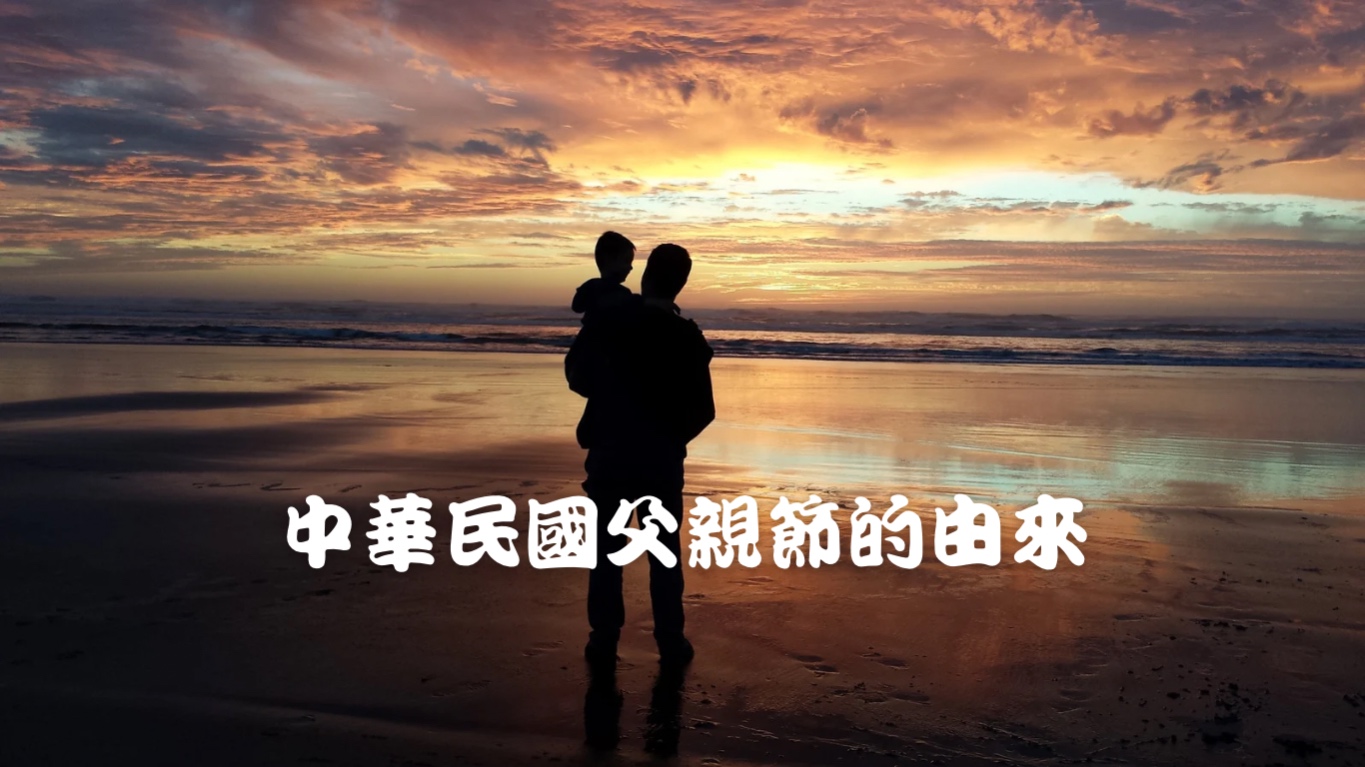 中華民国 88父の日(パパの日)の歴史的由来 🇹🇼