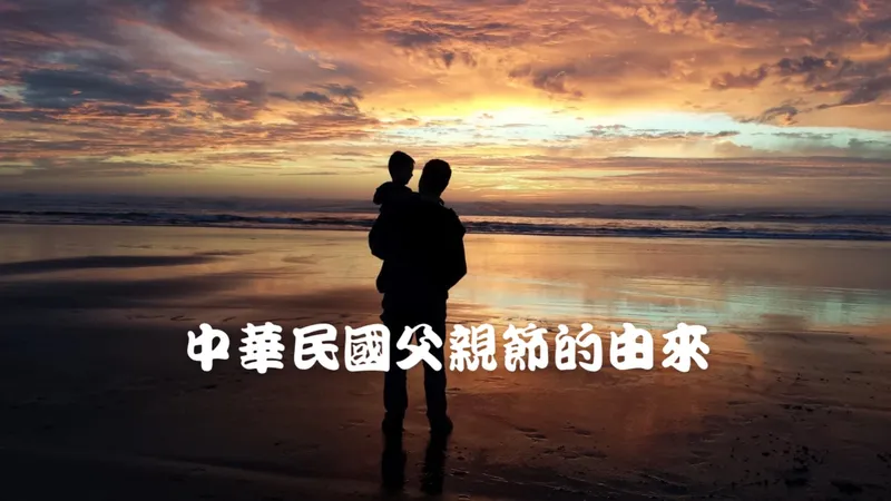 中華民国 88父の日（パパの日）の歴史的由来 🇹🇼