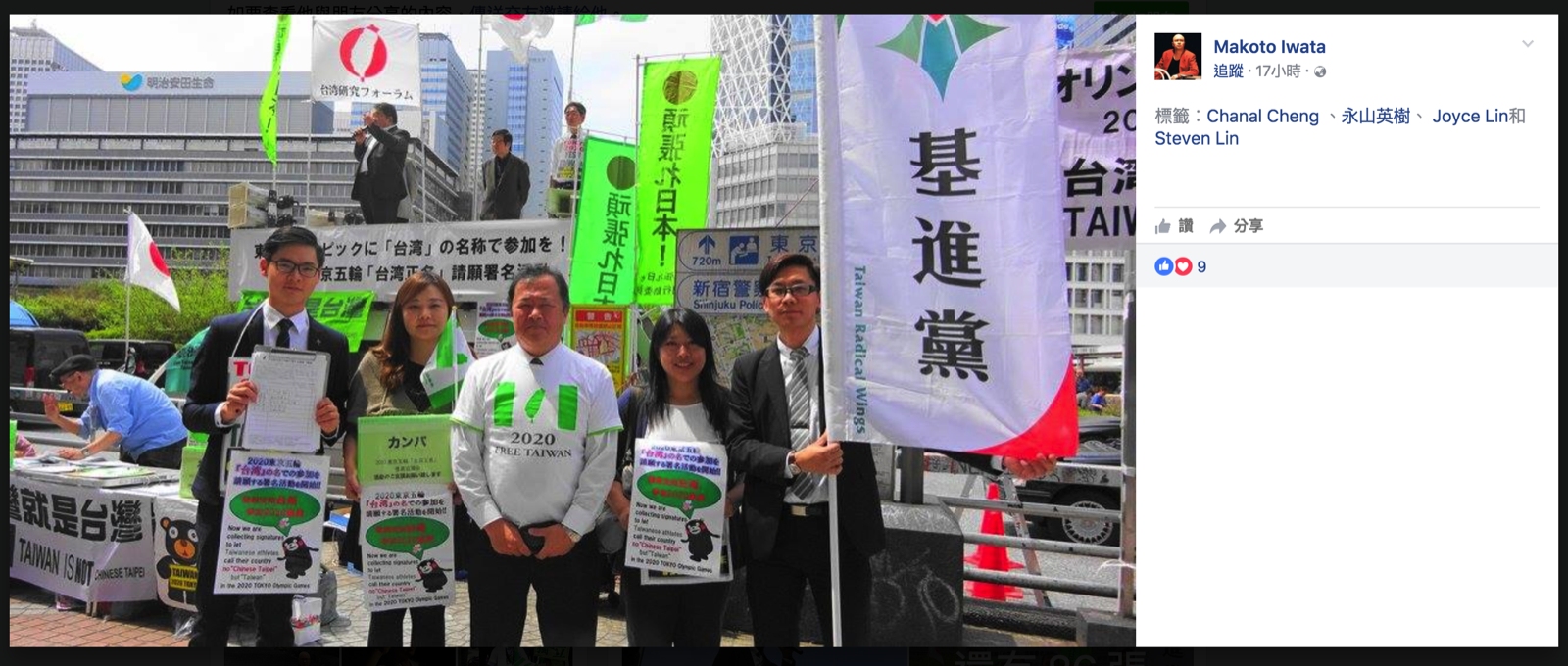 Makoto Iwata与台湾基进党合影