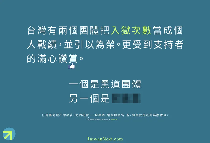 🤡 The Two Most Amazing Groups in Taiwan: Gangsters and Mosaics, Counting Imprisonment as Achievements