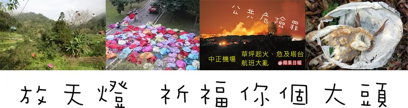 Releasing Sky Lanterns is Garbage: Exploring Environmental Pollution and Safety Hazards