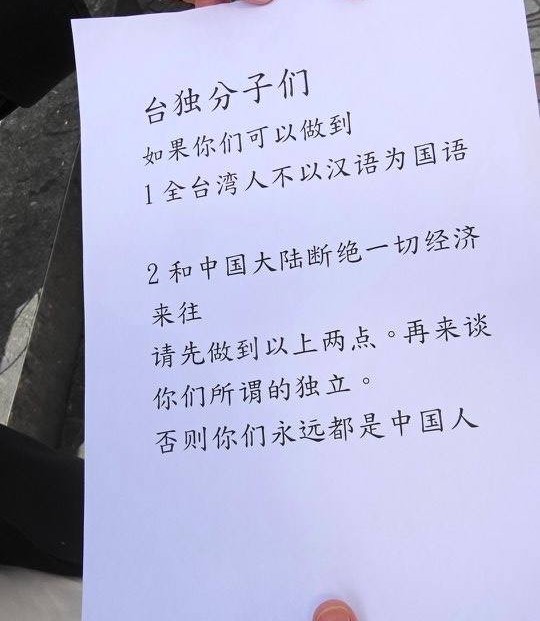 「如果你们可以做到全台湾人不以汉语为国语、和中国大陆断绝一切经济来往，再来谈你们所谓的独立，否则你们永远都是中国人。」
