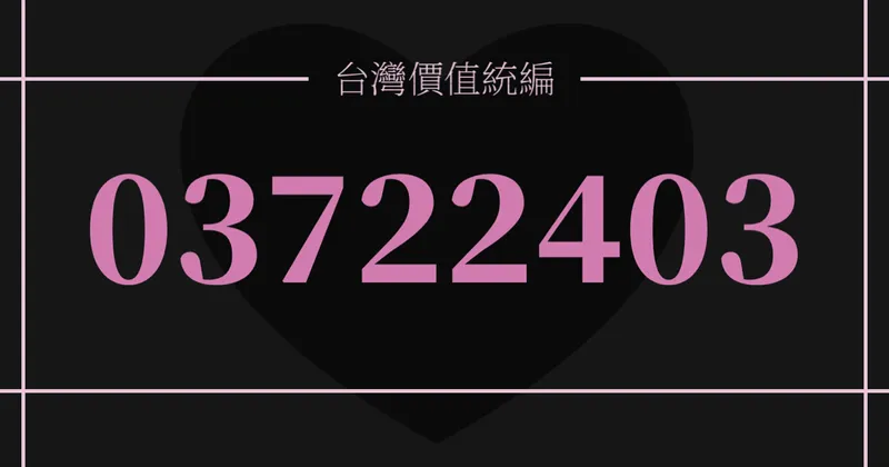 DPP Meme: The Executive Yuan's Unified Business Number