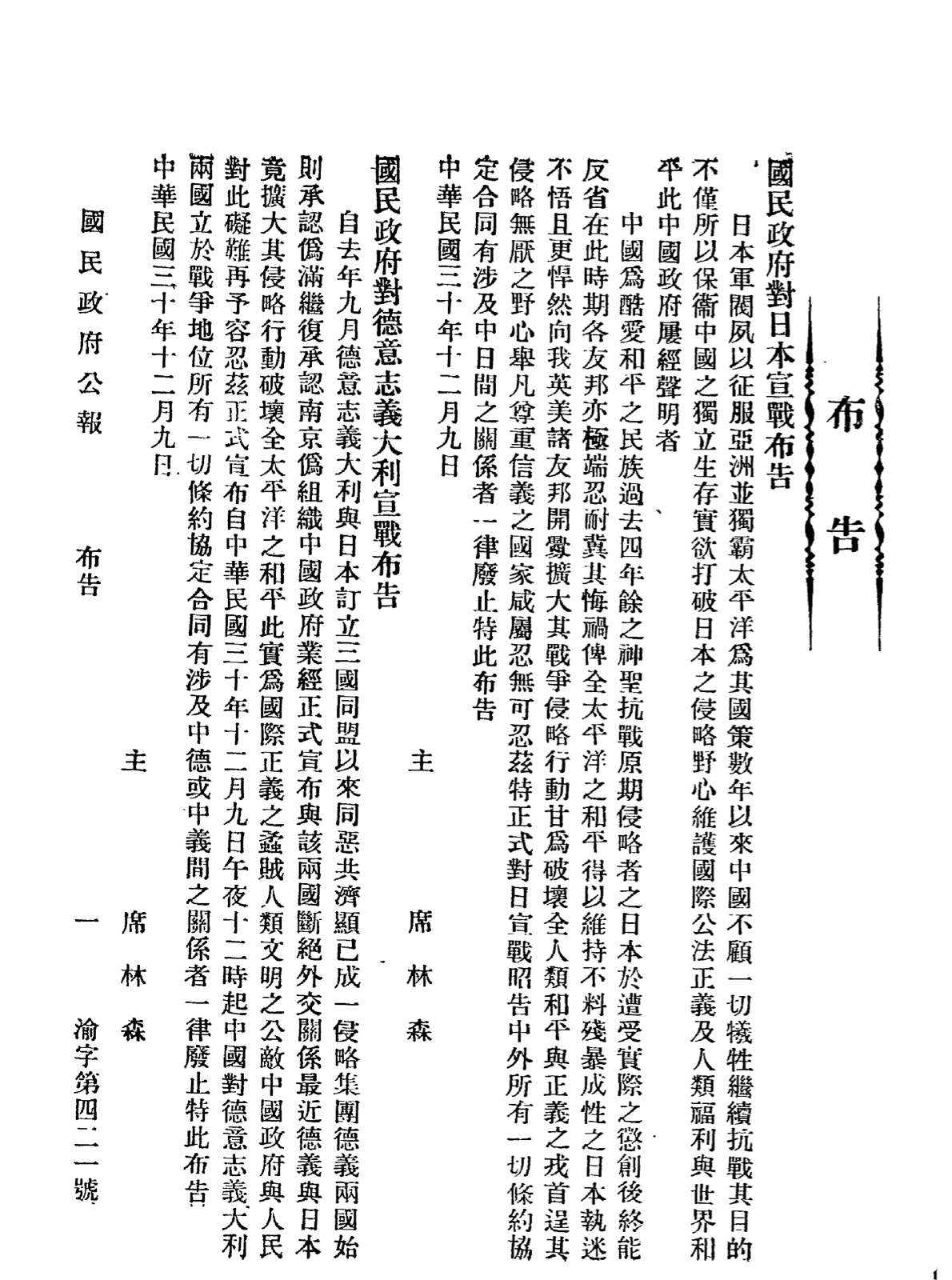 中华民国政府对日本宣战布告