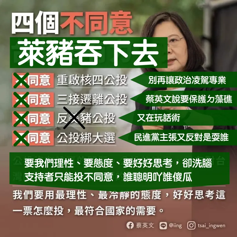 住民投票パロディ：蔡英文の『四つの反対（不同意）でラクトパミン豚を飲み込め』？ 民進党の矛盾と権力乱用を批判する