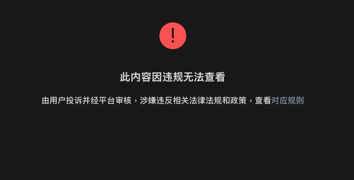 WeChat Content Removed