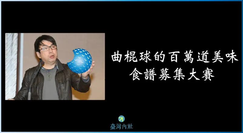 A Tribute to Duan Yikang: The Hundred Thousand Flavors of Hockey Balls – Recipe Collection Contest