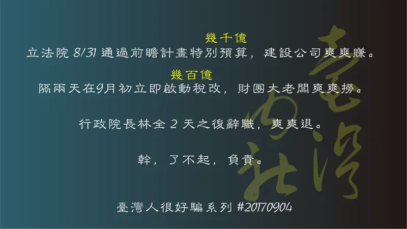 Remarkable, Responsible! — Satirizing Lin Quan's Resignation: After Forward-Looking Plans and Tax Reform Passed, Has the Premier Become a Tool for Election Strategy?