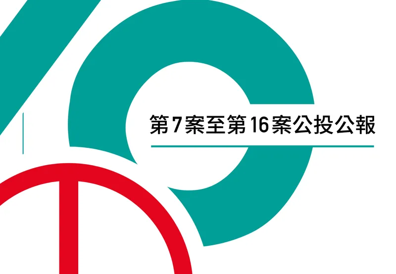 Topics 7-16 of the 107th Year (2018) National Citizen Referendum (Main Text Content and Referendum Bulletin, Explanation)