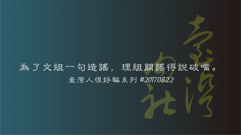 Taiwan is Easy to Fool Series - One Sentence of Rumor from Humanities, Science Must Debunk Until Their Mouth Breaks