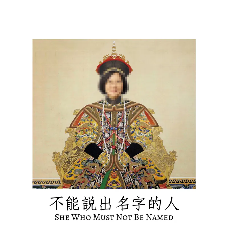 Meme | She Who Must Not Be Named / Yazhou Zhoukan's Parody on 'Elected Dictatorship'
