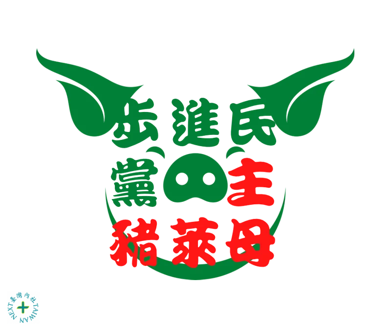 Meme: 'Democratic Mother-enters Ractopamine Democratic Party Pig' - Controversy over DPP's Double Standards on Ractopamine Pork Imports