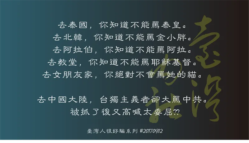 The 'Easily Fooled' Series: Satirizing Independence Advocates Who Shout 'Unfair' After Being Arrested for Provocations in Mainland China