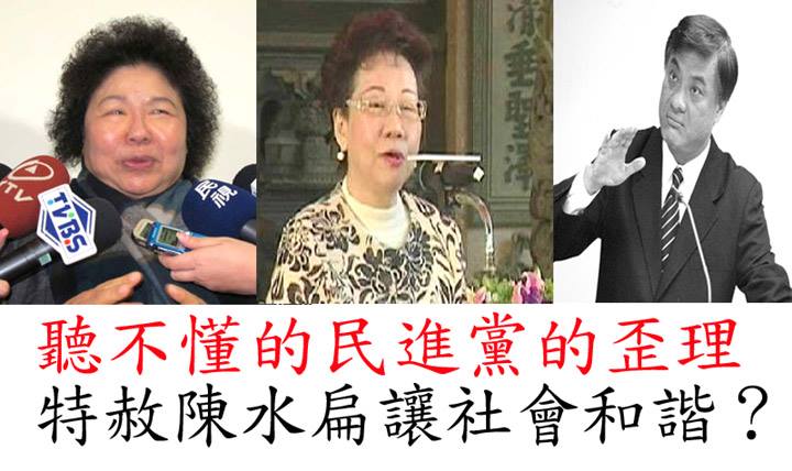問卦，民進黨跟陳菊為何硬要馬英九總統特赦陳水扁？