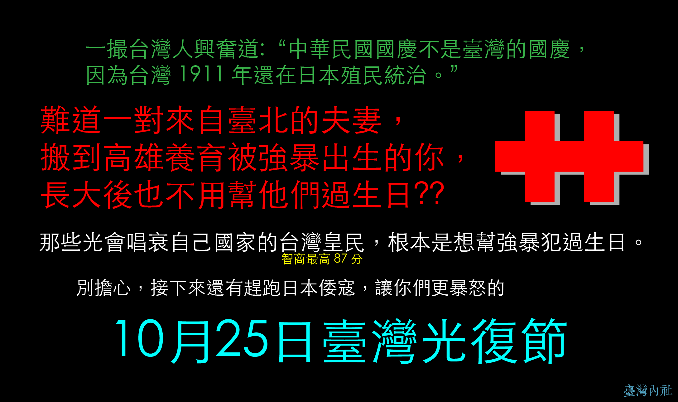 皇民說:: 中華民國國慶不是臺灣的國慶， 因為台灣 1911 年還在日本殖民統治。