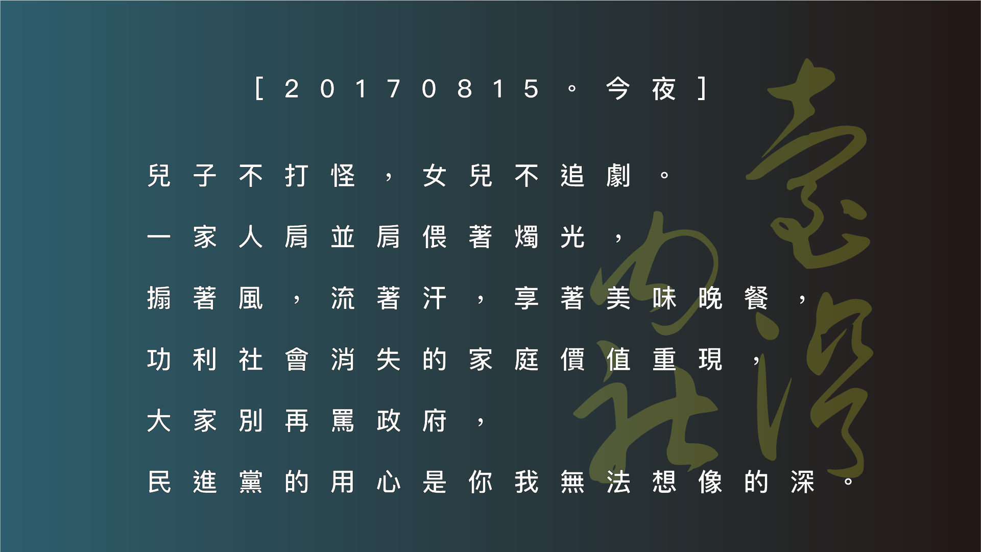 20170815 臺灣大停電:: 今晚不一樣的溫馨