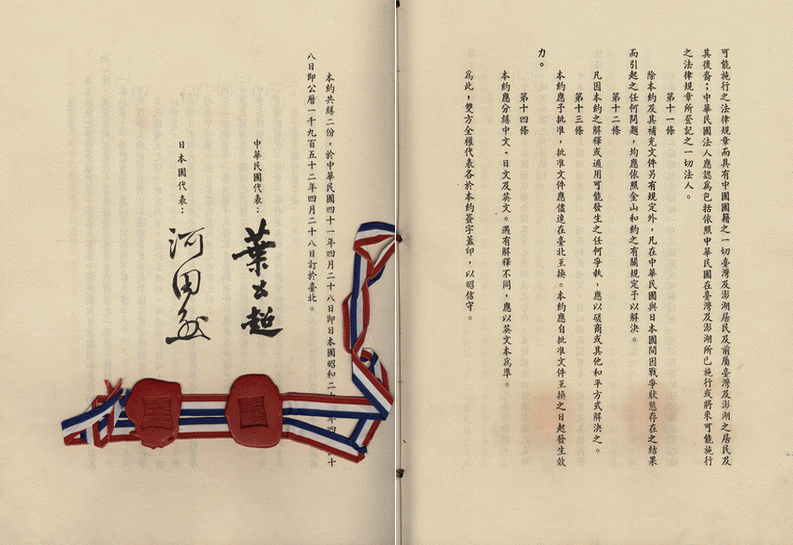 中華民國與日本國間和平條約 (中日合約)
