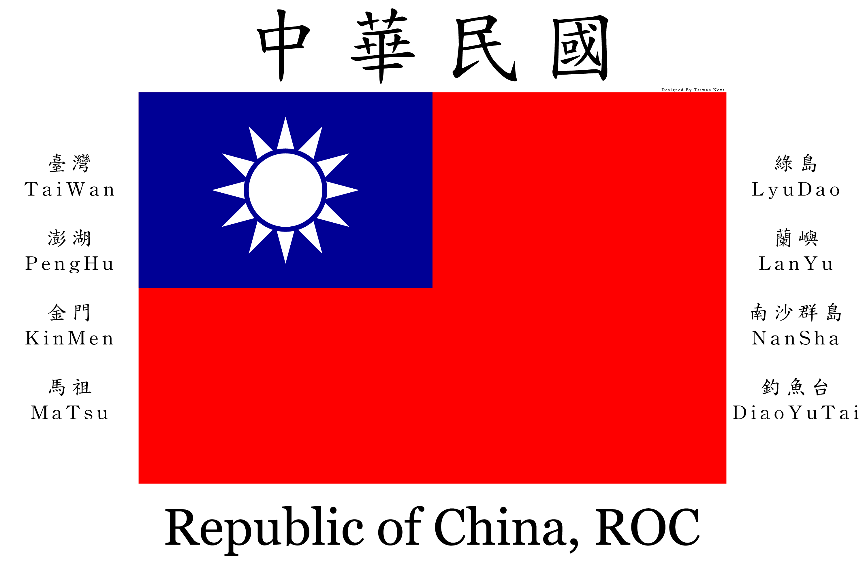 中華民國國旗（臺灣、澎湖、金門、馬祖）