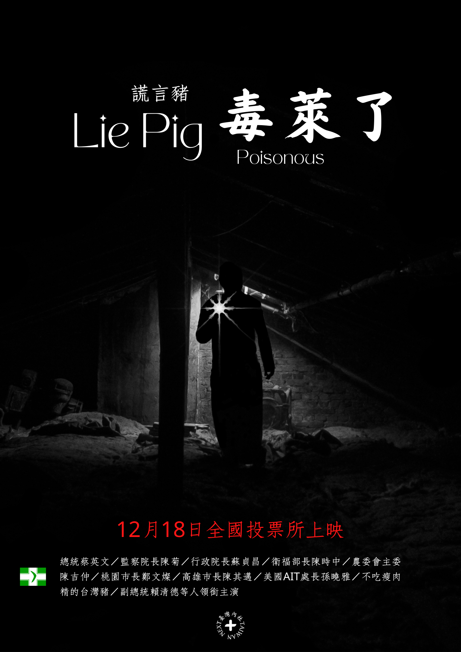 公投宣傳海報: Lie Pig 毒萊了 / 萊豬 美豬 謊言豬